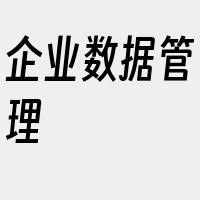 企业数据管理