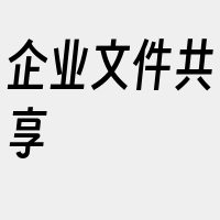 企业文件共享