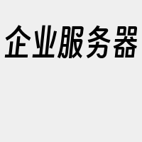 企业服务器