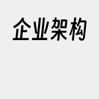 企业架构