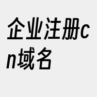 企业注册cn域名