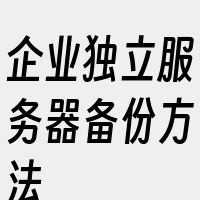 企业独立服务器备份方法