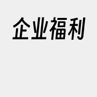 企业福利