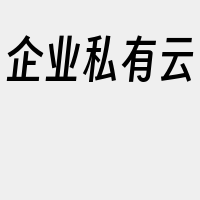 企业私有云