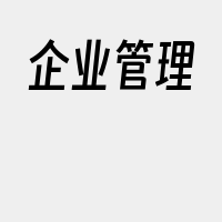 企业管理