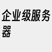 企业级服务器