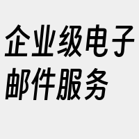 企业级电子邮件服务