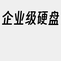 企业级硬盘