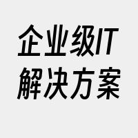 企业级IT解决方案