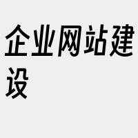 企业网站建设