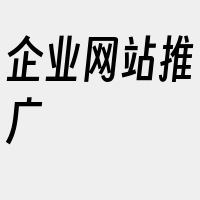 企业网站推广