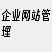 企业网站管理