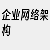 企业网络架构