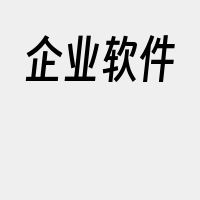 企业软件