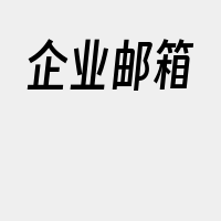 企业邮箱