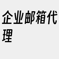 企业邮箱代理