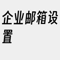 企业邮箱设置