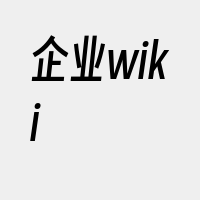 企业wiki