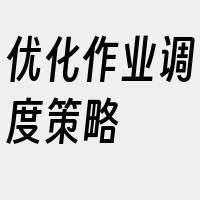 优化作业调度策略