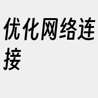 优化网络连接