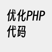 优化PHP代码