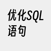 优化SQL语句