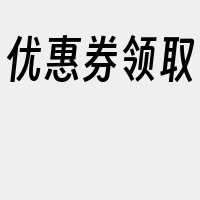 优惠券领取