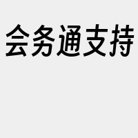 会务通支持