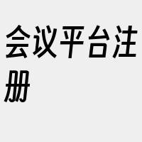 会议平台注册