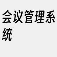 会议管理系统