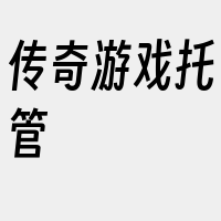 传奇游戏托管