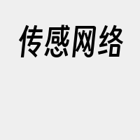 传感网络