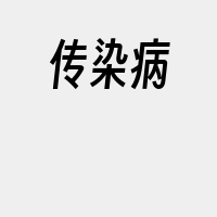 传染病