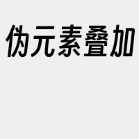 伪元素叠加