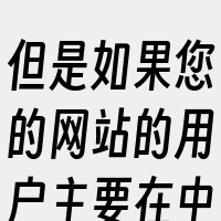 但是如果您的网站的用户主要在中国大陆