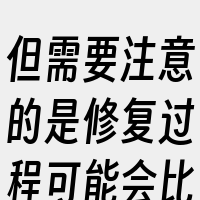 但需要注意的是修复过程可能会比较长