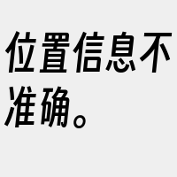 位置信息不准确。