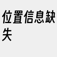 位置信息缺失