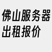 佛山服务器出租报价