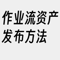 作业流资产发布方法