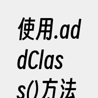 使用.addClass()方法