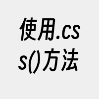 使用.css()方法