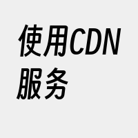 使用CDN服务