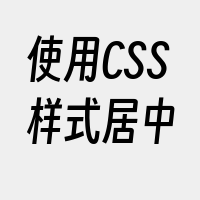 使用CSS样式居中