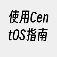 使用CentOS指南