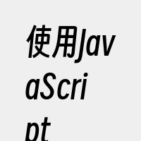 使用JavaScript