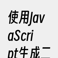 使用JavaScript生成二维码