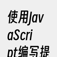 使用JavaScript编写提示功能