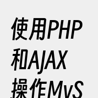 使用PHP和AJAX操作MySQL数据库