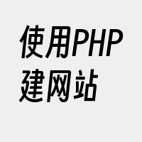 使用PHP建网站